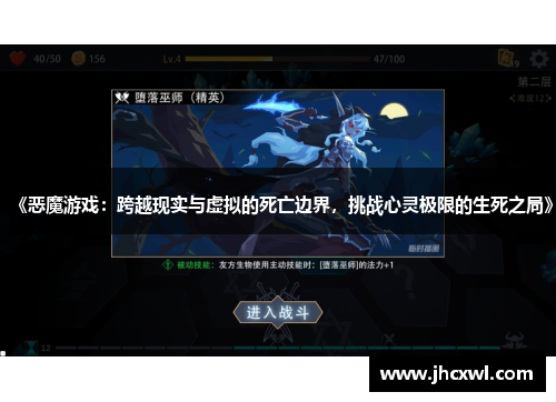 《恶魔游戏：跨越现实与虚拟的死亡边界，挑战心灵极限的生死之局》
