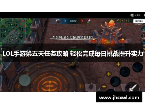 LOL手游第五天任务攻略 轻松完成每日挑战提升实力