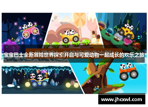宝宝巴士全新冒险世界探索开启与可爱动物一起成长的欢乐之旅