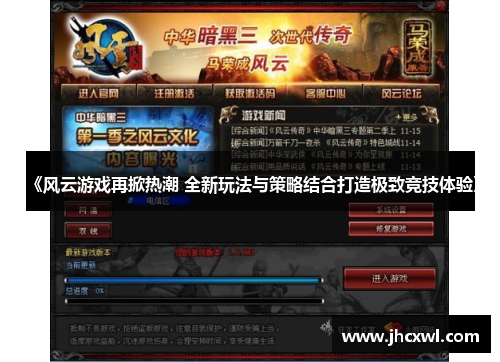 《风云游戏再掀热潮 全新玩法与策略结合打造极致竞技体验》