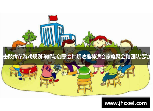 击鼓传花游戏规则详解与创意变种玩法推荐适合家庭聚会和团队活动