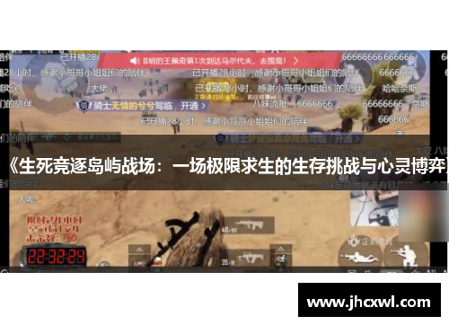 《生死竞逐岛屿战场：一场极限求生的生存挑战与心灵博弈》