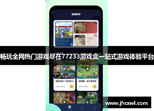 畅玩全网热门游戏尽在77233游戏盒一站式游戏体验平台