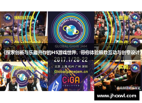 《探索创新与乐趣并存的H5游戏世界，带你体验极致互动与创意设计》