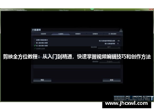 剪映全方位教程：从入门到精通，快速掌握视频编辑技巧和创作方法