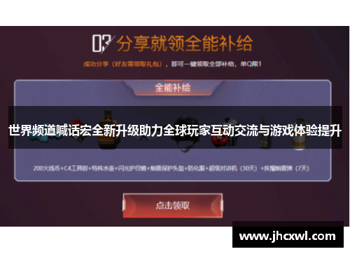 世界频道喊话宏全新升级助力全球玩家互动交流与游戏体验提升