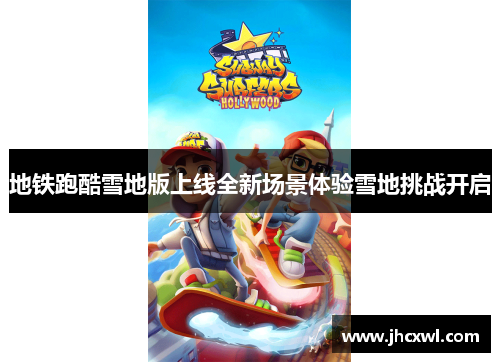 地铁跑酷雪地版上线全新场景体验雪地挑战开启
