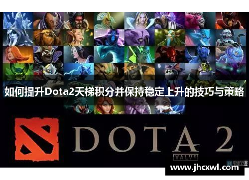 如何提升Dota2天梯积分并保持稳定上升的技巧与策略