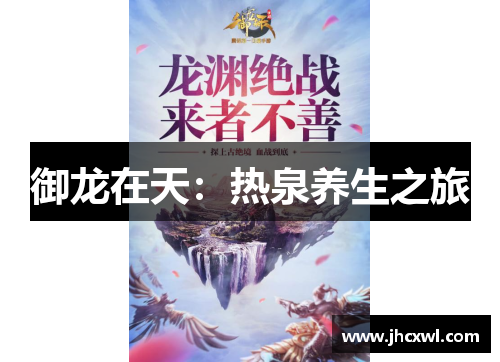 御龙在天：热泉养生之旅