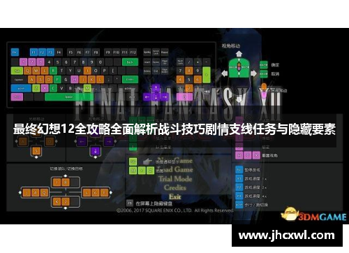 最终幻想12全攻略全面解析战斗技巧剧情支线任务与隐藏要素