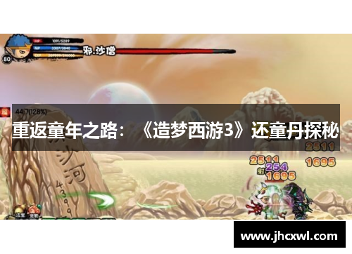 重返童年之路：《造梦西游3》还童丹探秘