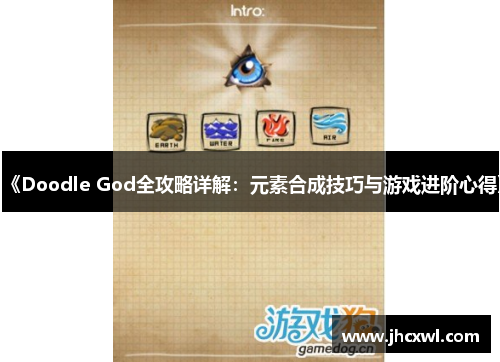《Doodle God全攻略详解：元素合成技巧与游戏进阶心得》