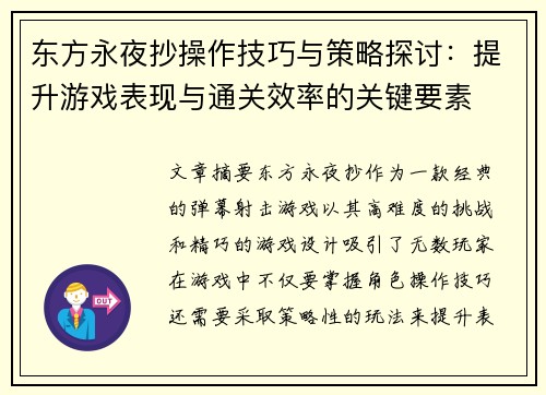 东方永夜抄操作技巧与策略探讨：提升游戏表现与通关效率的关键要素