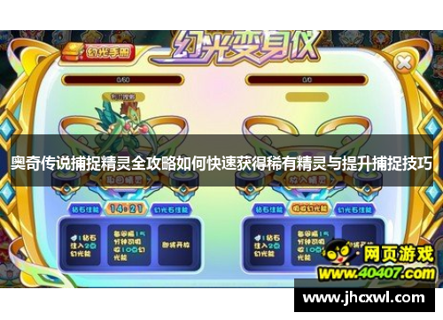 奥奇传说捕捉精灵全攻略如何快速获得稀有精灵与提升捕捉技巧