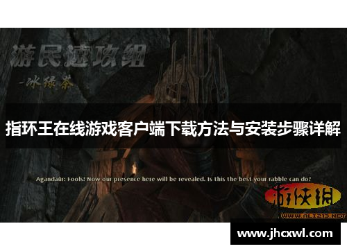 指环王在线游戏客户端下载方法与安装步骤详解