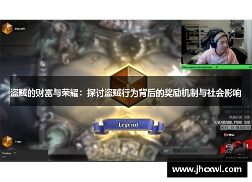 盗贼的财富与荣耀：探讨盗贼行为背后的奖励机制与社会影响