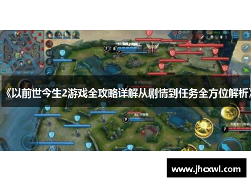 《以前世今生2游戏全攻略详解从剧情到任务全方位解析》
