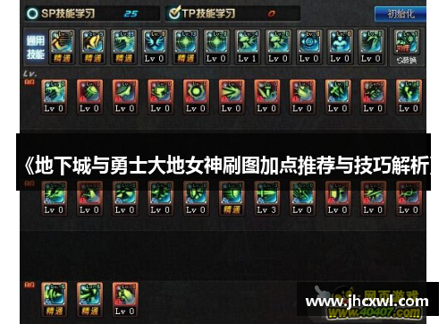 《地下城与勇士大地女神刷图加点推荐与技巧解析》