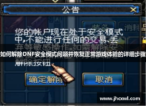 如何解除DNF安全模式问题并恢复正常游戏体验的详细步骤