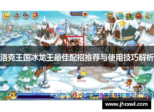 洛克王国冰龙王最佳配招推荐与使用技巧解析
