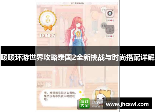 暖暖环游世界攻略泰国2全新挑战与时尚搭配详解