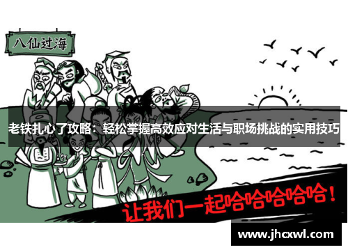 老铁扎心了攻略：轻松掌握高效应对生活与职场挑战的实用技巧