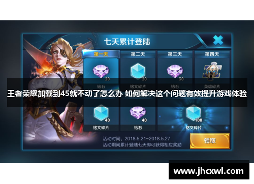 王者荣耀加载到45就不动了怎么办 如何解决这个问题有效提升游戏体验