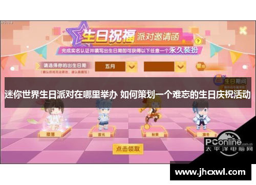 迷你世界生日派对在哪里举办 如何策划一个难忘的生日庆祝活动