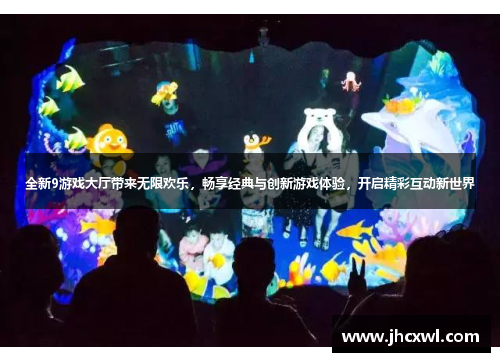 全新9游戏大厅带来无限欢乐，畅享经典与创新游戏体验，开启精彩互动新世界