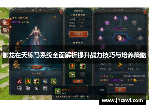 御龙在天练马系统全面解析提升战力技巧与培养策略