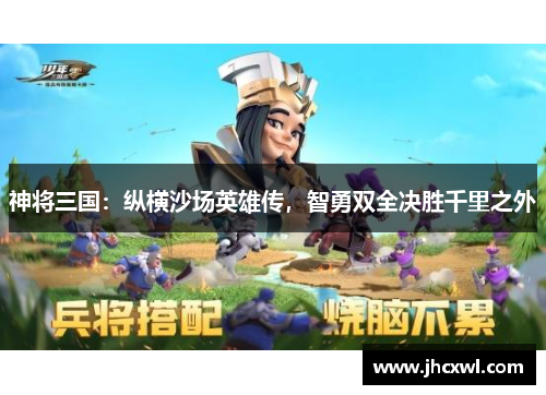神将三国：纵横沙场英雄传，智勇双全决胜千里之外
