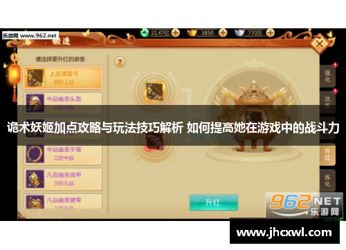诡术妖姬加点攻略与玩法技巧解析 如何提高她在游戏中的战斗力