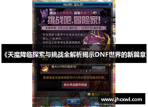 《天魔降临探索与挑战全解析揭示DNF世界的新篇章》