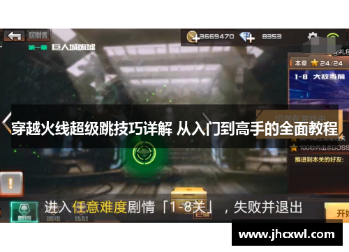 穿越火线超级跳技巧详解 从入门到高手的全面教程
