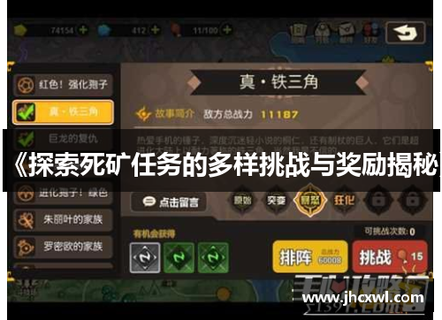 《探索死矿任务的多样挑战与奖励揭秘》