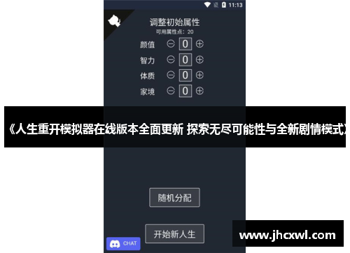 《人生重开模拟器在线版本全面更新 探索无尽可能性与全新剧情模式》