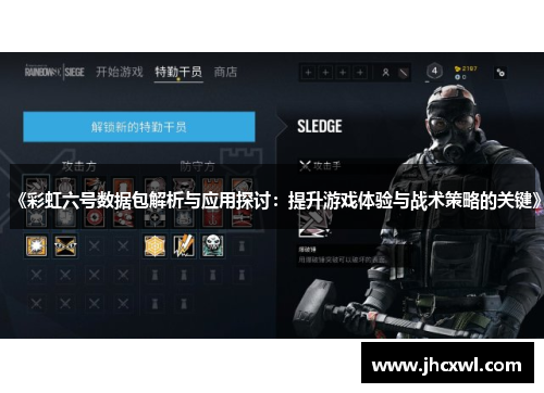 《彩虹六号数据包解析与应用探讨：提升游戏体验与战术策略的关键》