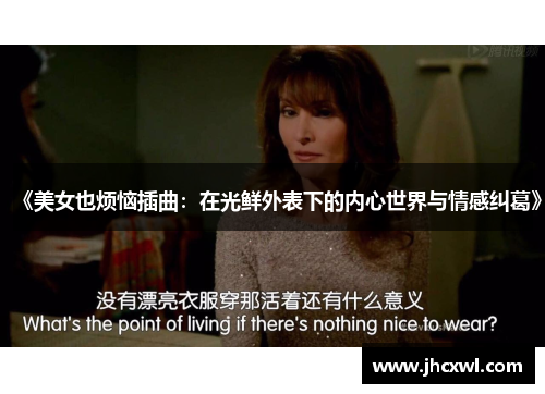 《美女也烦恼插曲：在光鲜外表下的内心世界与情感纠葛》