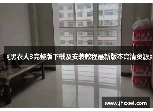 《黑衣人3完整版下载及安装教程最新版本高清资源》