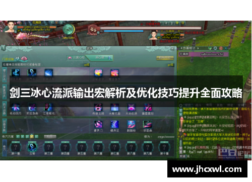 剑三冰心流派输出宏解析及优化技巧提升全面攻略
