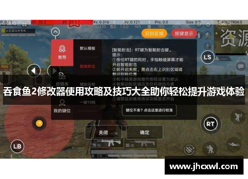 吞食鱼2修改器使用攻略及技巧大全助你轻松提升游戏体验