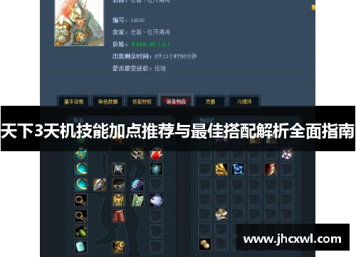 天下3天机技能加点推荐与最佳搭配解析全面指南