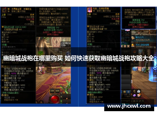 幽暗城战袍在哪里购买 如何快速获取幽暗城战袍攻略大全
