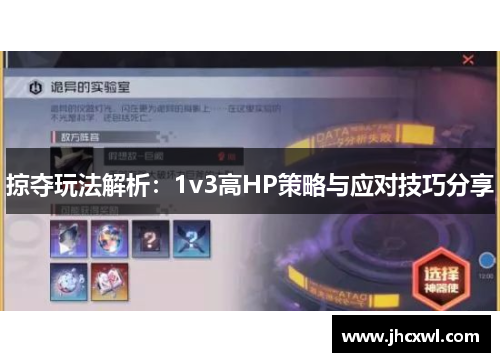 掠夺玩法解析：1v3高HP策略与应对技巧分享