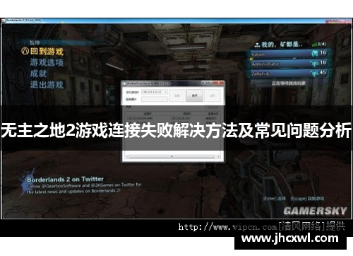 无主之地2游戏连接失败解决方法及常见问题分析