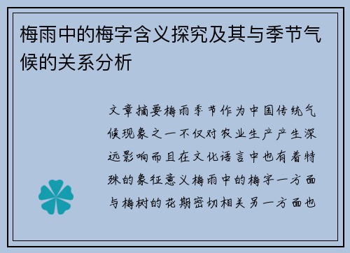 梅雨中的梅字含义探究及其与季节气候的关系分析