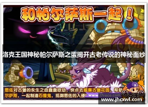 洛克王国神秘帕尔萨斯之蛋揭开古老传说的神秘面纱
