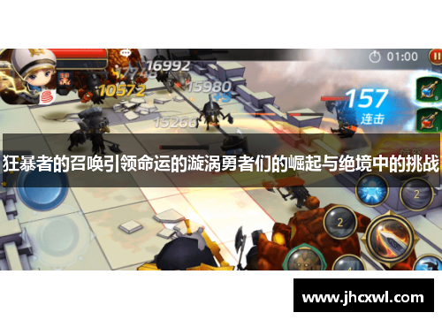 狂暴者的召唤引领命运的漩涡勇者们的崛起与绝境中的挑战