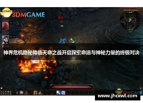 神界危机隐秘降临天命之战开启探索命运与神秘力量的终极对决