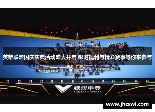 英雄联盟国庆庆典活动盛大开启 限时福利与精彩赛事等你来参与